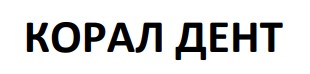 корал дент