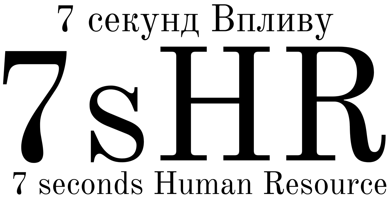 7 cекунд впливу 7shr 7 seconds human resource