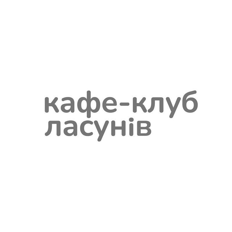 кафе клуб ласунів