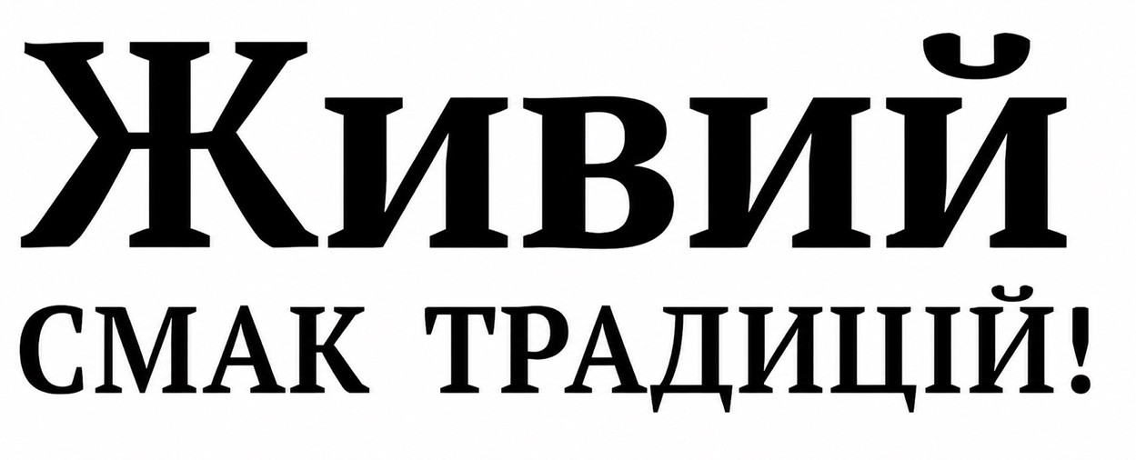 смак традицій!