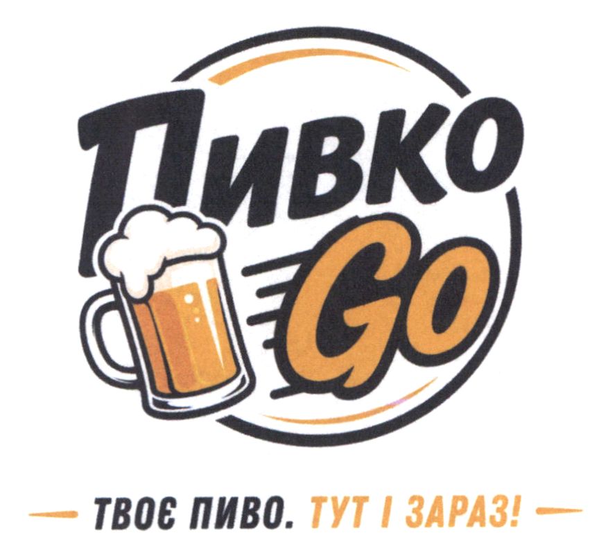 твоє пиво. тут і зapaз!
