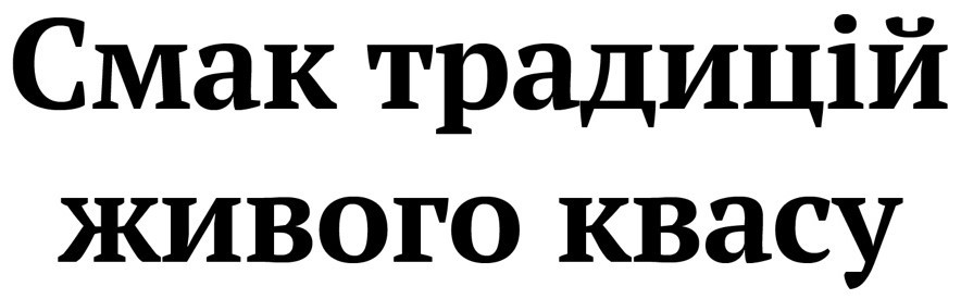 смак традицій живого квасу