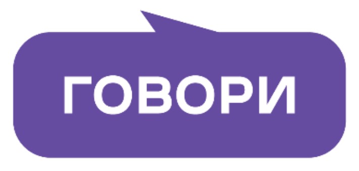 говори