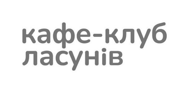 кафе клуб ласунів