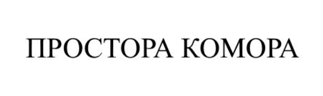 простора комора