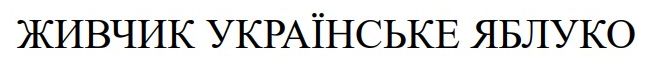 живчик українське яблуко
