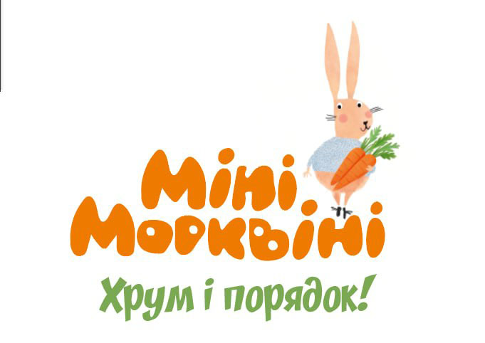 хрум і порядок!