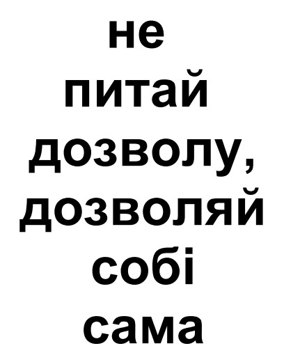 не питай дозволу, дозволяй собі сама