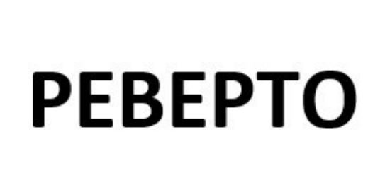реверто