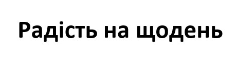 радість на щодень