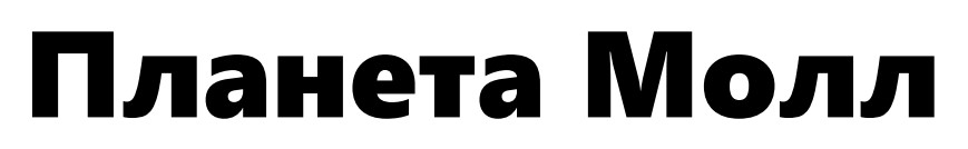 планета молл