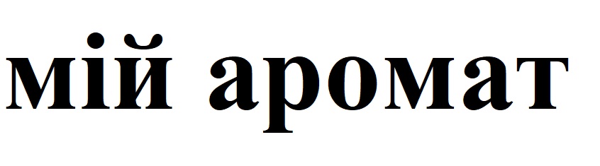 мій аромат