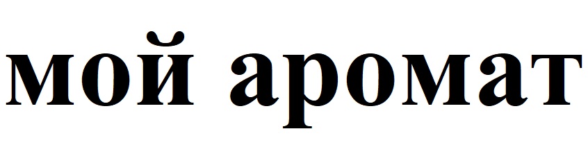 мой аромат