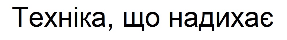 техніка, що надихає