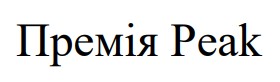 премія peak