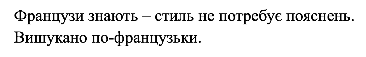французи знають — стиль не потребує пояснень. вишукано по-французьки.