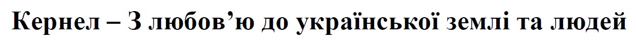 кернел – з любов’ю до української землі та людей