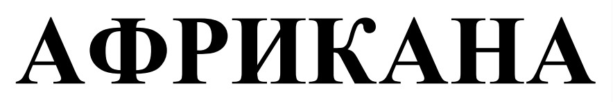 африкана