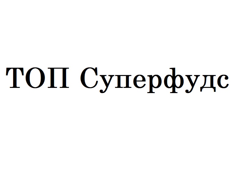 топ суперфудс