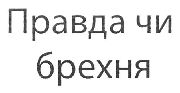 правда чи брехня