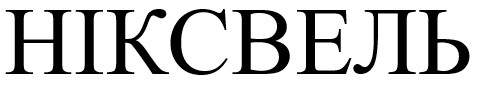ніксвель