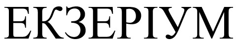 екзеріум