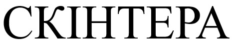 скінтера