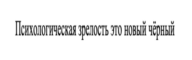 психологическая зрелость это новый чёрный