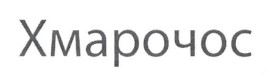 хмарочос