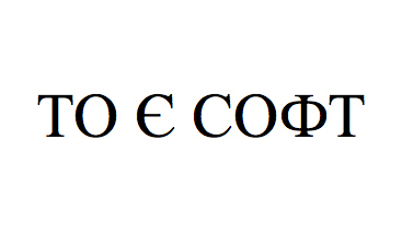 то є софт