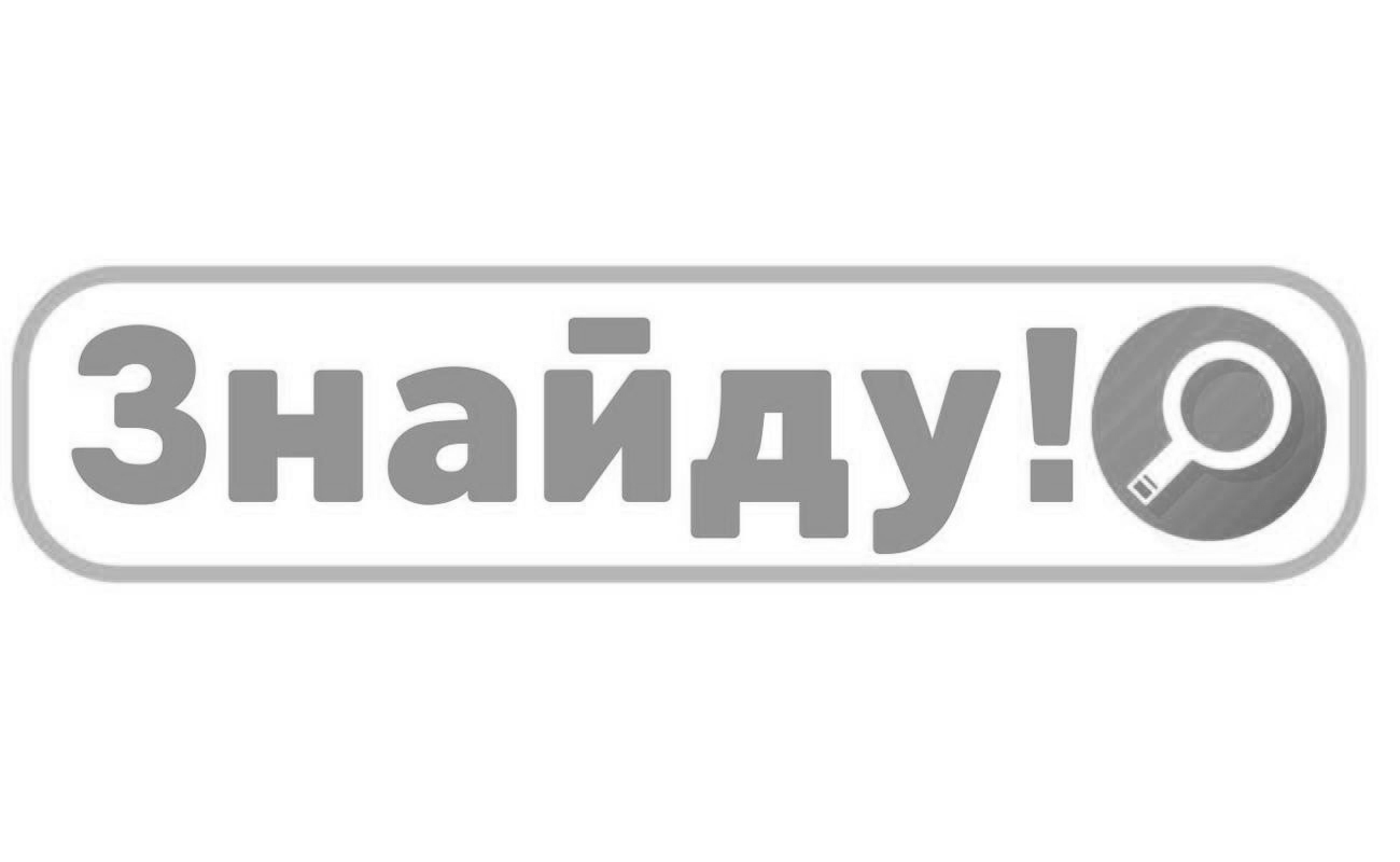 знайду!