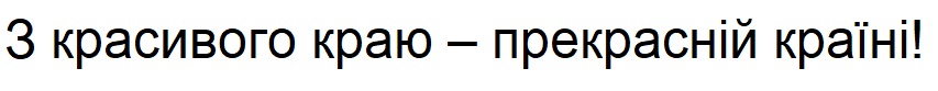 3 красивого краю - прекрасній країні!