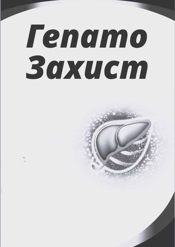 гепато захист