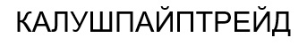 калушпайптрейд