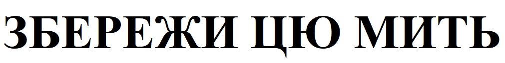 збережи цю мить