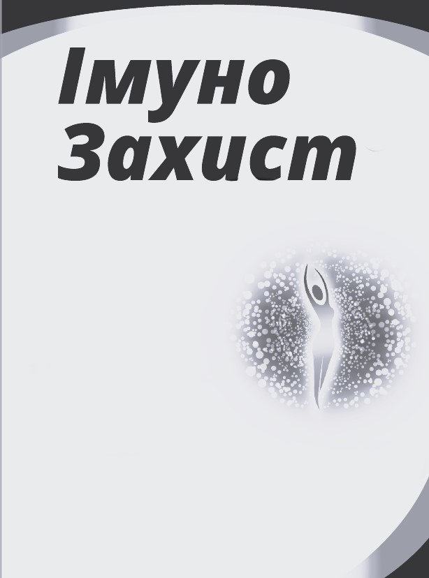 імуно захист