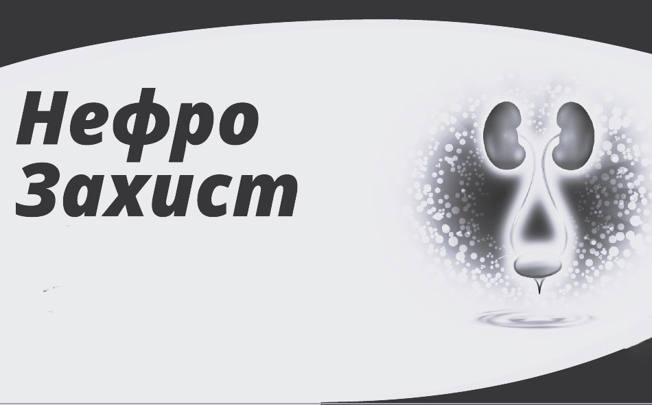 нефро захист