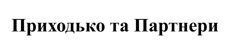 приходько та партнери