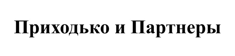 приходько и партнеры