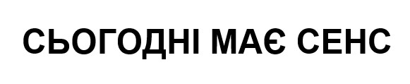 сьогодні має сенс
