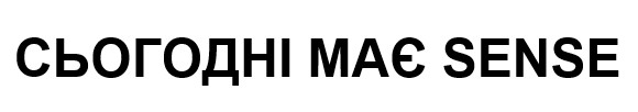 сьогодні має sense
