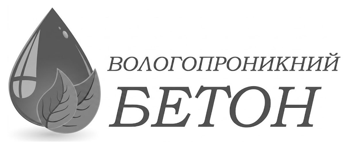 вологопроникний бетон