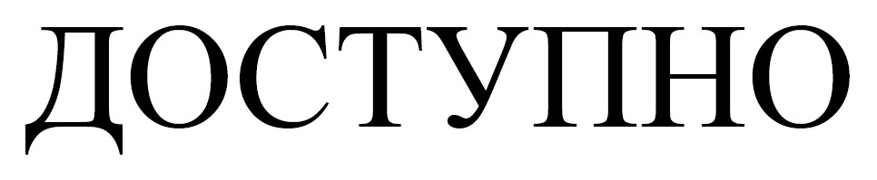 доступно