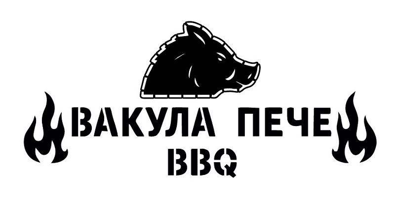 вакула пече