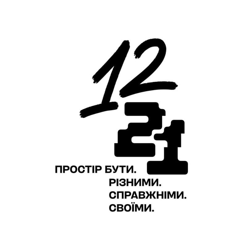 12 21 простір бути різними справжніми своїми
