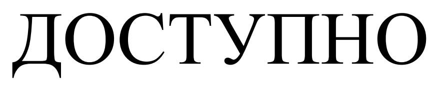 доступно