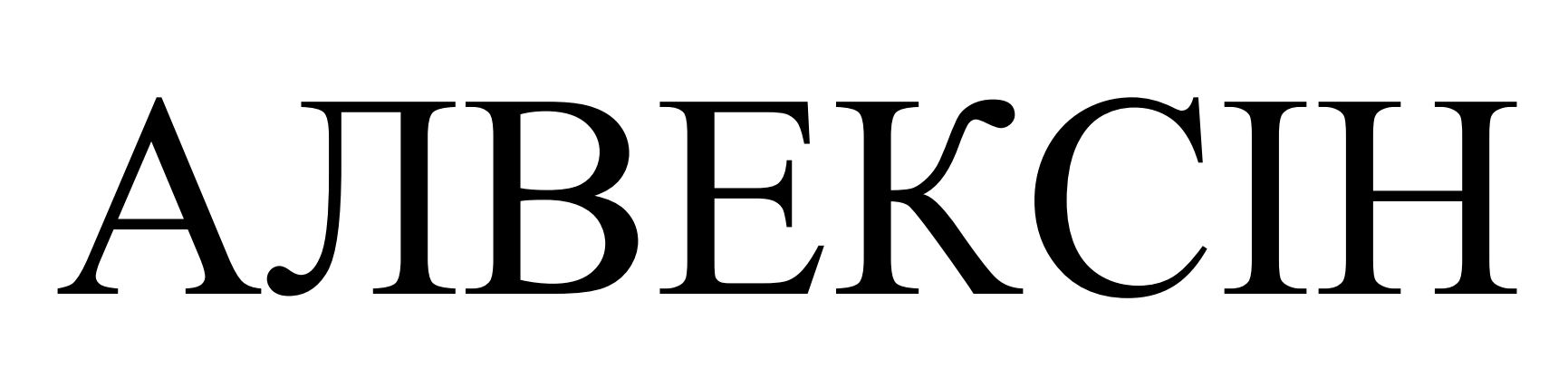 алвексін
