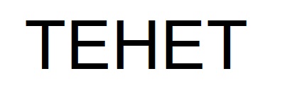 тенет