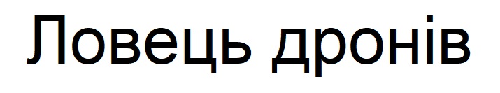 ловець дронів
