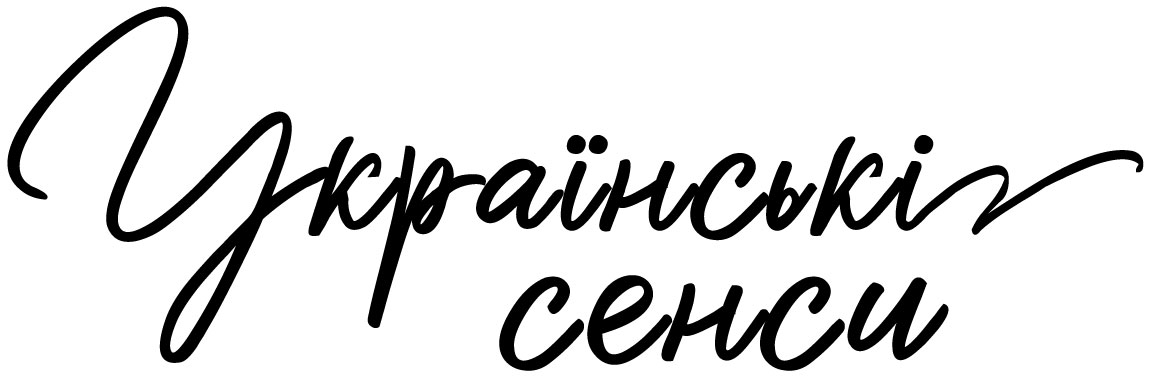 українські сенси
